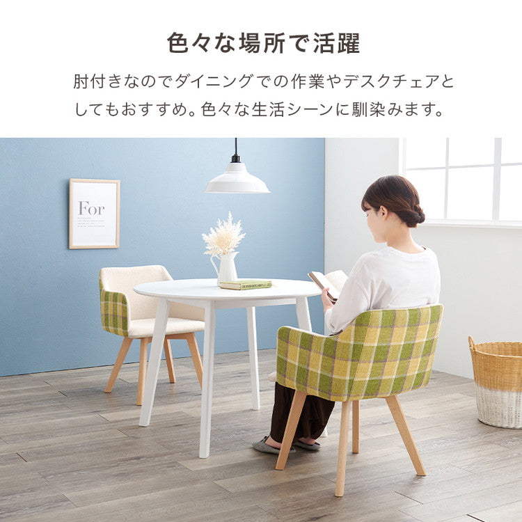 ダイニングチェア 肘付き チェック柄 カフェ風ダイニング 椅子 イス