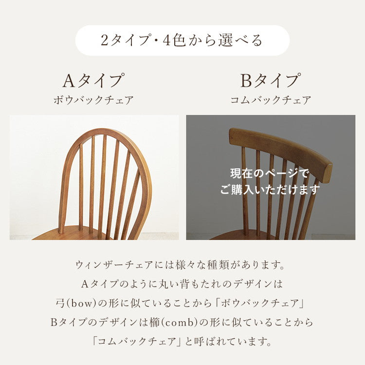 ウィンザーチェア 2脚セット 天然木 ダイニングチェア コムバック