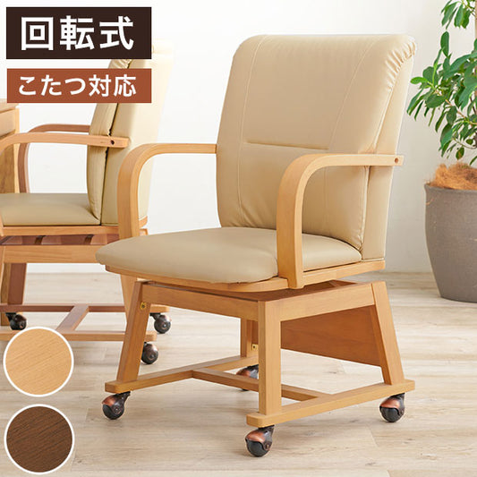 回転式 ダイニングチェア こたつ対応 コタツチェア 座面360度回転 キャスター付き 和モダン 回転チェア 肘付き 肘あり 天然木 1脚 単品 おしゃれ(代引不可)