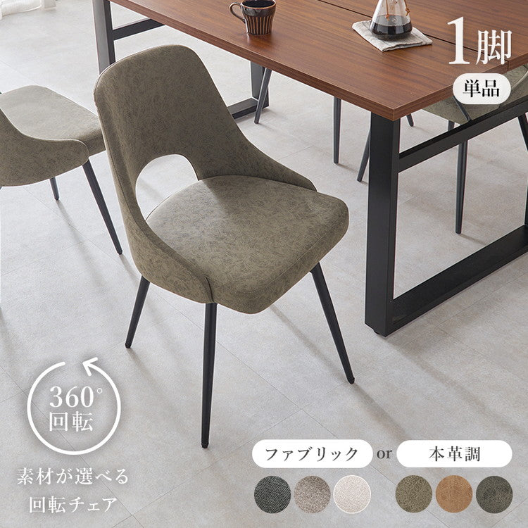 回転式 ダイニングチェア 肘無し 360度回転 回転チェア ヴィンテージ調 本革調 ファブリック 選べる生地 椅子 イス チェア 1脚 単品(代引不可)