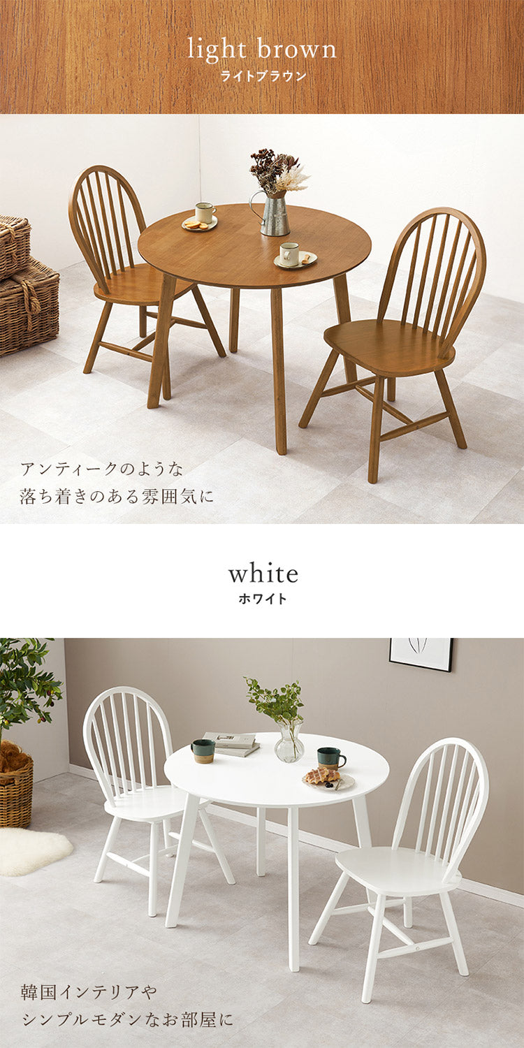 円形 ダイニング3点セット テーブル+チェア2脚 円型 丸 ウィンザー