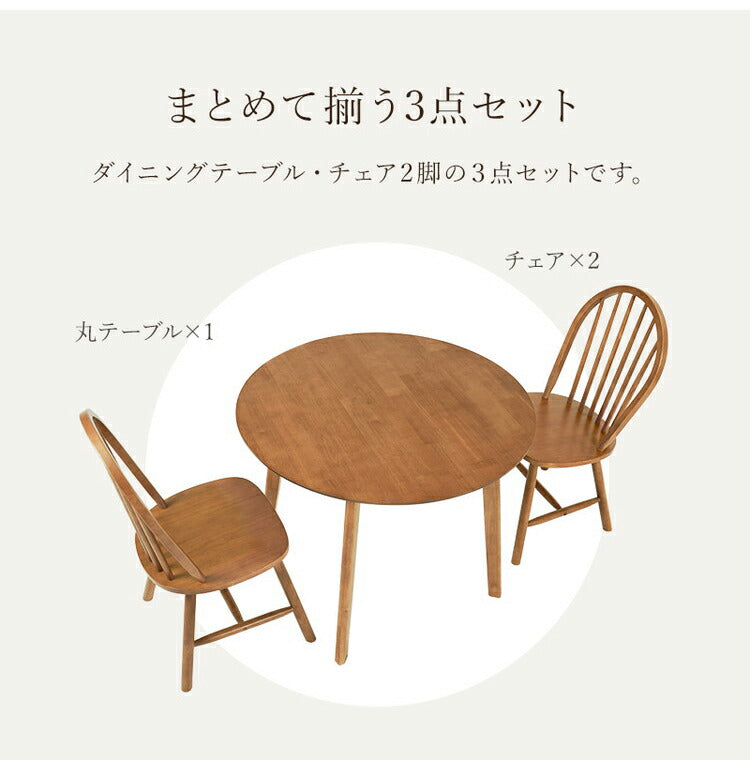 円形 ダイニング3点セット テーブル+チェア2脚 円型 丸 ウィンザー