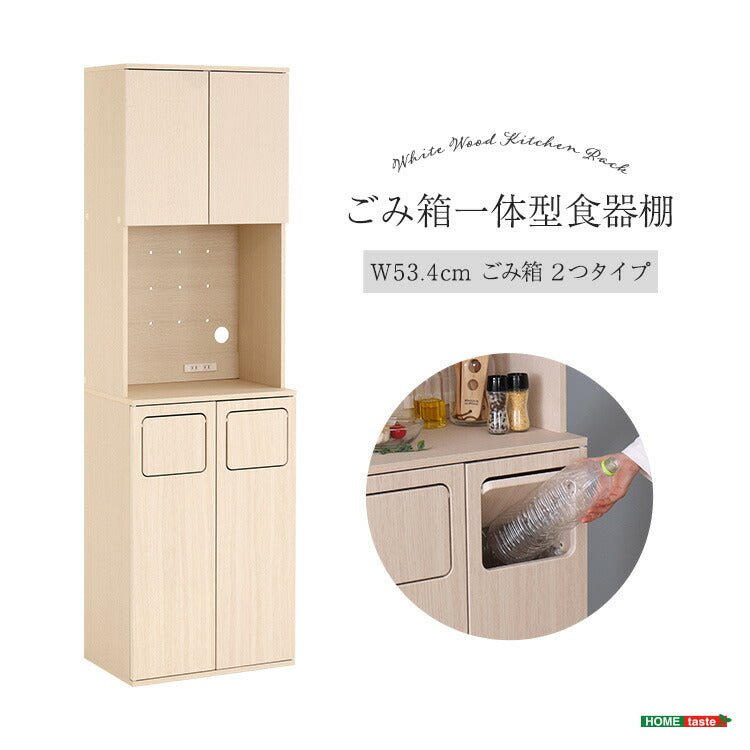さわやかなごみ箱一体型食器棚 ごみ箱2つタイプ 食器棚 ゴミ箱上収納 キッチン ダイニング ゴミ箱 食器収納 収納 収納棚(代引不可)