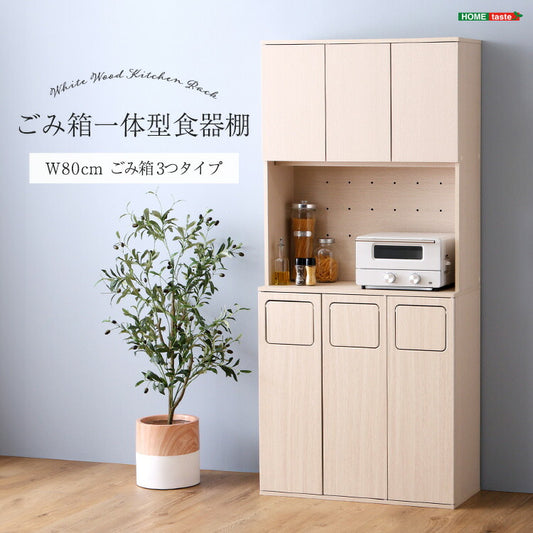 さわやかなごみ箱一体型食器棚 ごみ箱3つタイプ 食器棚 ゴミ箱上収納 キッチン ダイニング ゴミ箱 食器収納 収納 収納棚(代引不可)