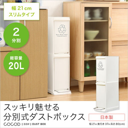 縦型分別ダストボックス【Cocod-ココド-】(2段　スリム　省スペース　フタ付き　フットペダル　ゴミ箱　20L)(代引き不可)