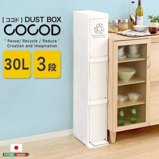 縦型分別ダストボックス【Cocod-ココド-】(3段　スリム　省スペース　フタ付き　フットペダル　ゴミ箱　30L)(代引き不可)