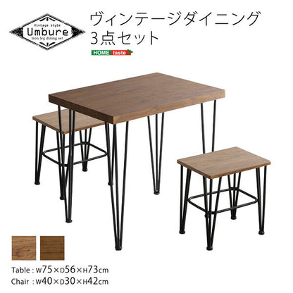 ヴィンテージ ダイニング 3点セット Umbure Cinq ウンビュレサンク ダイニングセット 3点 チェア2台+テーブル1点 ダイニングテーブル ダイニングチェア ヴィンテージ おしゃれ かっこいい 男前 西海岸(代引不可)