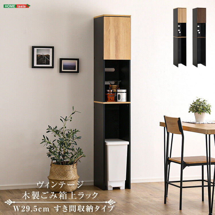 ヴィンテージ木製ごみ箱上ラック すき間収納タイプ すきま収納 収納ラック ゴミ箱上収納 食器棚 食器収納 キッチン収納 キッチン 扉収納 オープン収納(代引不可)