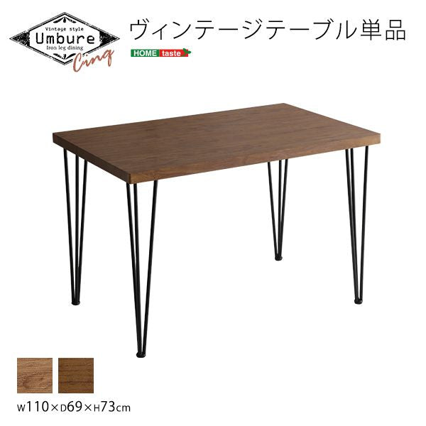 ヴィンテージテーブル110cm幅　【Umbure Cinq-ウンビュレサンク-】(代引き不可)