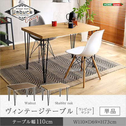 ヴィンテージテーブル110cm幅　【Umbure Cinq-ウンビュレサンク-】(代引き不可)