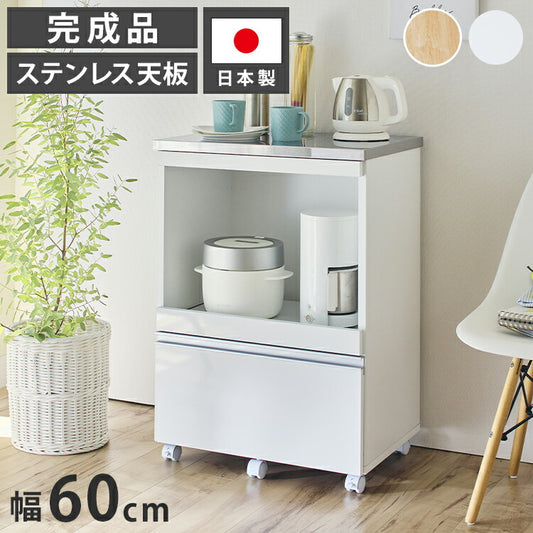 大型電子レンジが入る ステンレス キッチンカウンター 4段 幅60 食器棚 完成品 引き出し ステンレス天板 コンパクト 家電収納 レンジ台 キッチン収納 キッチンラック カップボード キャスター