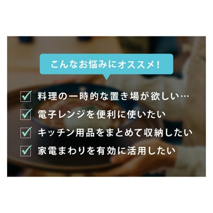 日本製 ツーウェイ キッチン家電 下引き出し&スライドテーブル 幅45 レンジ下収納 ラック 棚 カウンター上 レンジ台 電子レンジ キッチン収納 炊飯器