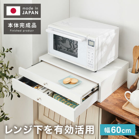 日本製 ツーウェイ キッチン家電下引き出し&スライドテーブル 幅60 レンジ下収納 ラック 棚 カウンター上 レンジ台 電子レンジ キッチン収納 炊飯器