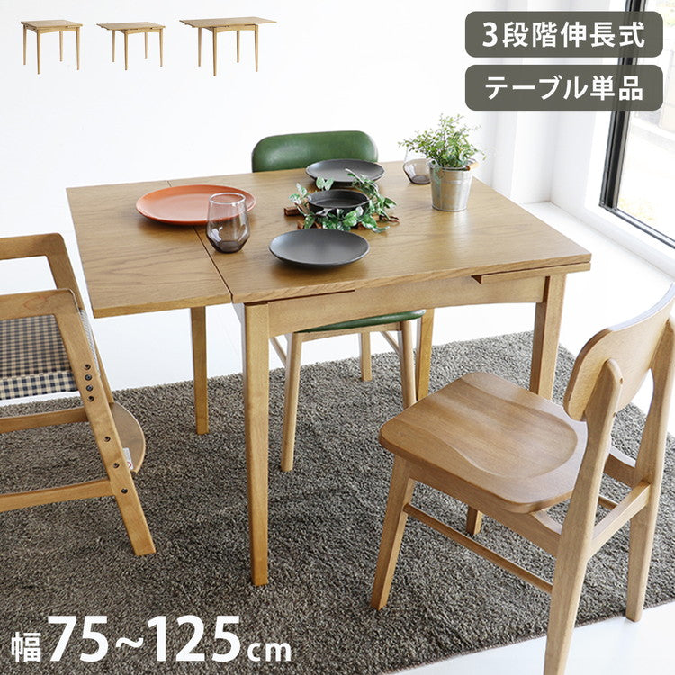 伸長 ダイニングテーブル 幅75cm(100/125cm) 3段階調節 木脚 天然木 ナチュラル 伸縮テーブル 伸長式 新生活 ワンルーム リビング ダイニング テーブル 食卓 RAT-3682(代引不可)