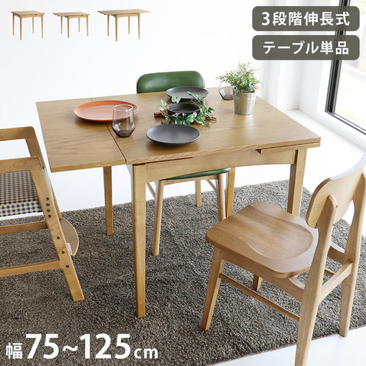 伸長 ダイニングテーブル 幅75cm(100/125cm) 3段階調節 木脚 天然木 ナチュラル 伸縮テーブル 伸長式 新生活 ワンルーム リビング ダイニング テーブル 食卓 RAT-3682(代引不可)