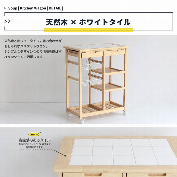 キッチンワゴン 幅67 奥行39 高さ85 天然木 ホワイトタイル 作業台 サブテーブル 引き出し付き 高さ調整 カゴ収納 ペットボトル収納 タオルバー付き キャスター付き(代引不可)
