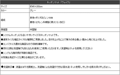 サニタリー キッチンマット 北欧 『ウェイク』 グレー 約45×252cm(代引不可)