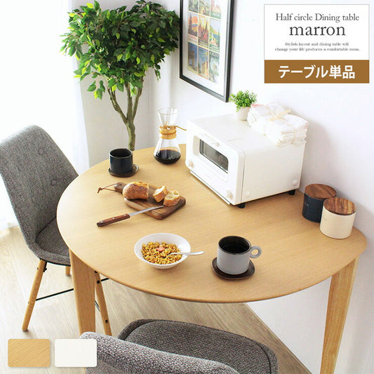 半円 ダイニングテーブル 天然木 木目調 テーブル 机 ダイニング 台所 キッチン カフェ風 北欧 ナチュラル おしゃれ 円卓(代引不可)