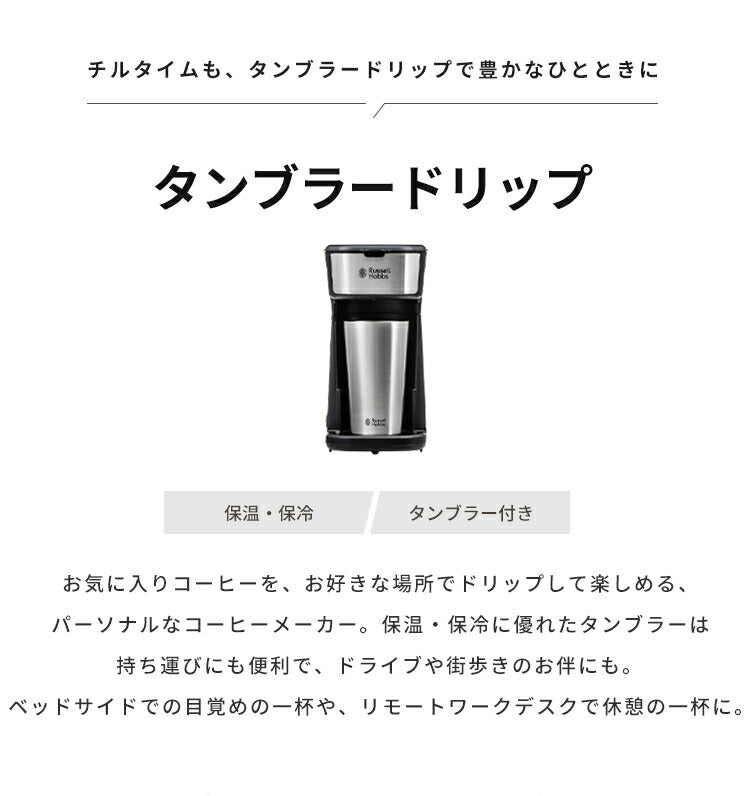 ラッセルホブス タンブラードリップ 8010JP コーヒーメーカー タンブラー付き 400ml 中挽き 細挽き 珈琲 一人用 保温 保冷 ドリップコーヒー アイスコーヒー Russel Hobbs 正規販売店