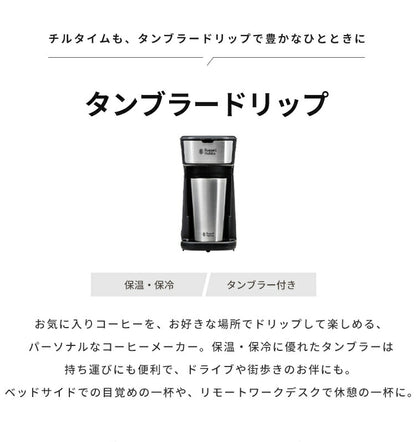 ラッセルホブス タンブラードリップ 8010JP コーヒーメーカー タンブラー付き 400ml 中挽き 細挽き 珈琲 一人用 保温 保冷 ドリップコーヒー アイスコーヒー Russel Hobbs 正規販売店