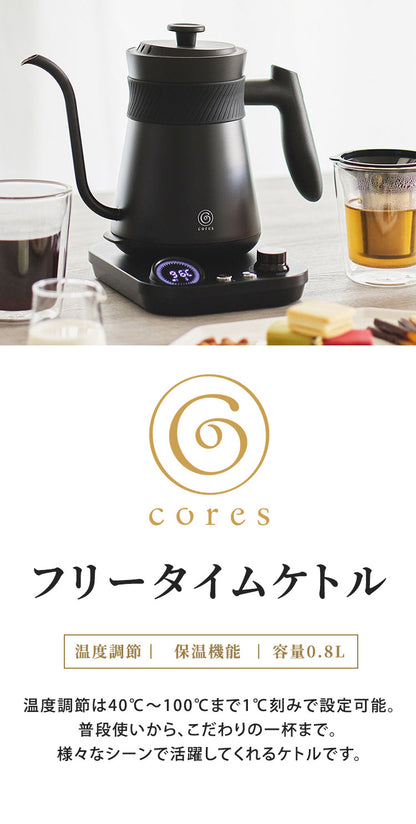 コレス フリータイムケトル C380 温度調節 40℃~100℃ 1℃刻み 電気ケトル デジタル表示 温度設定 保温 電気ポット ドリップケトル Cores おしゃれ(代引不可)
