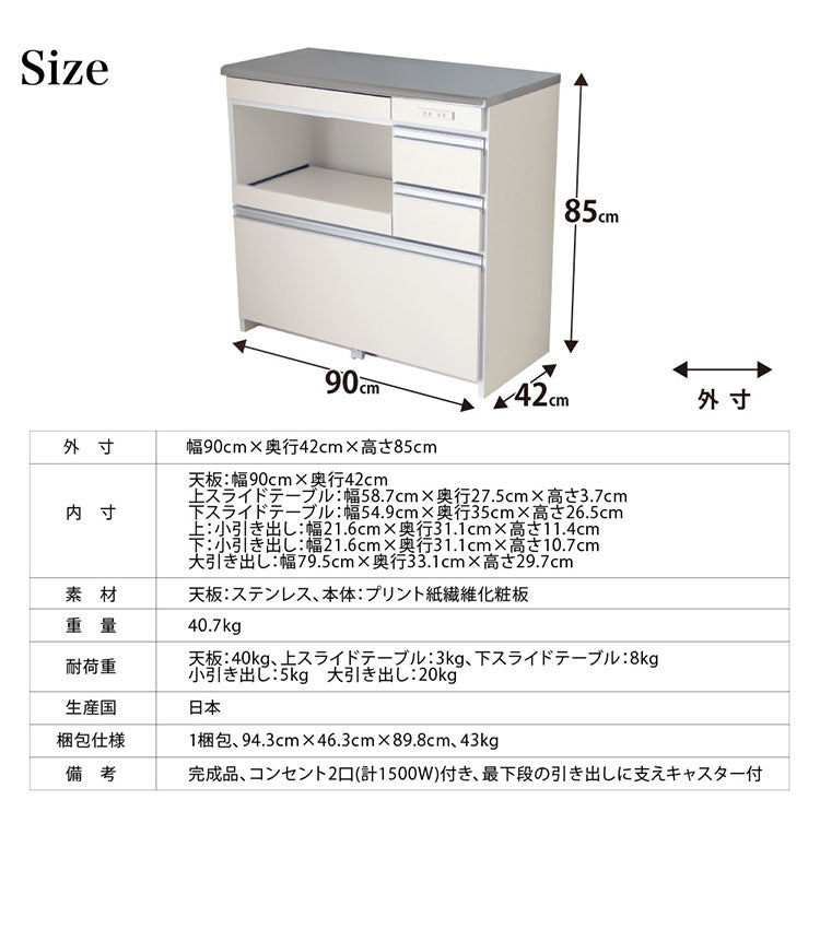 ステンレス天板キッチンカウンター 幅90cm×奥行42cm×高さ85cm 日本製 コンセント2口(計1500W)付き 最下段の引き出しに支えキャスター付き キッチン収納 レンジ台(代引不可)