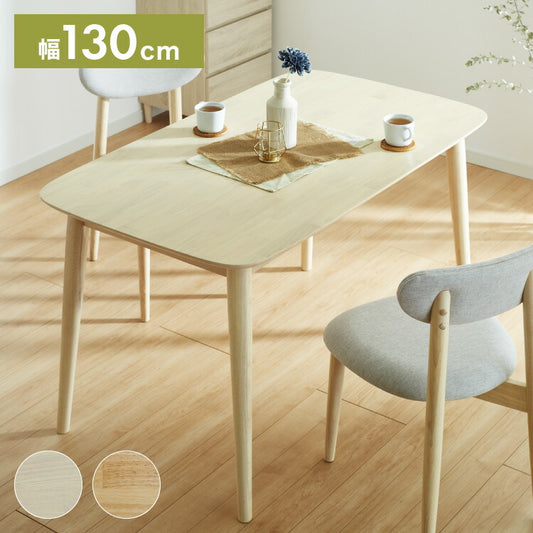 ダイニングテーブル 130×75cm 長方形 単品 丸みなデザイン 4人掛け 天然木 無垢材使用 ダイニング テーブル カフェテーブル 食卓テーブル 作業台 ワークテーブル ナチュラル 木製 おしゃれ