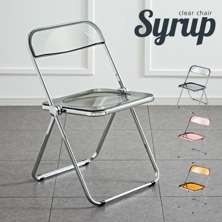 クリアチェア SYRUP シロップ クリア素材 フォールディングチェア スケルトンチェア スケルトン素材 折りたたみチェア 折り畳み椅子 デスクチェア 折り畳み(代引不可)