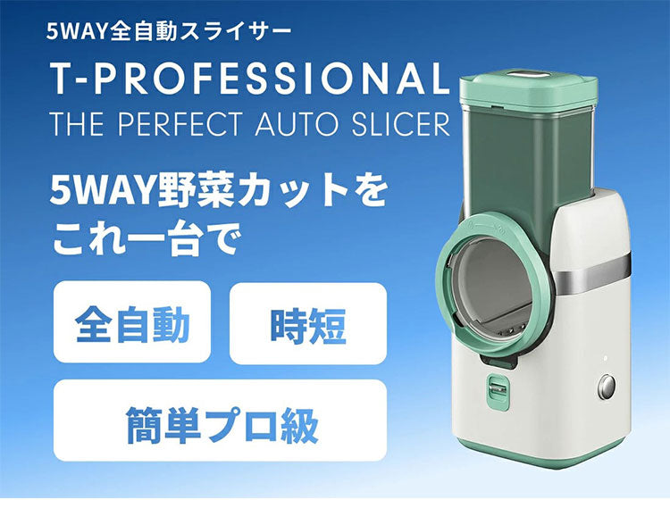 T-PROFESSIONAL 電動スライサー ザ・パーフェクトオートスライサー 多機能 マルチ 野菜 スライサー 千切り 電動 玉ねぎ じゃがいも 大根 スライサー セット 5種類の刃 安全装置搭載(代引不可)
