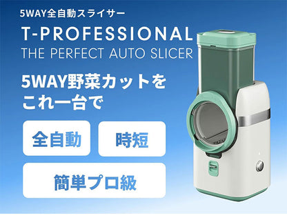 T-PROFESSIONAL 電動スライサー ザ・パーフェクトオートスライサー 多機能 マルチ 野菜 スライサー 千切り 電動 玉ねぎ じゃがいも 大根 スライサー セット 5種類の刃 安全装置搭載(代引不可)