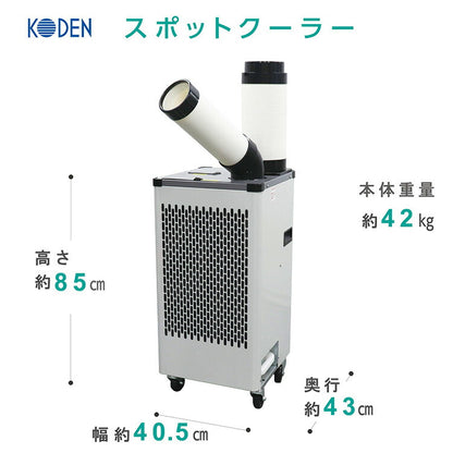 自動首振り型 スポットクーラー 2.2/2.5 自動首振り 板金ボディ 1口 ドレンタンク 冷風 送風 KODEN 広電 KES253AAB