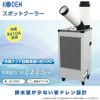 自動首振り型 スポットクーラー 2.2/2.5 自動首振り 板金ボディ 1口 ドレンタンク 冷風 送風 KODEN 広電 KES253AAB