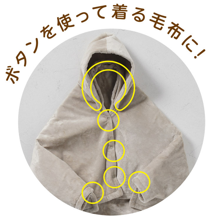フード付き 140×80cm フランネル 電気ひざかけ毛布 ホットローブタイプ ボタン付き 着る 被る 掛ける 冬 あたたか ホット 毛布 140×80サイズ CWH141G-HJ