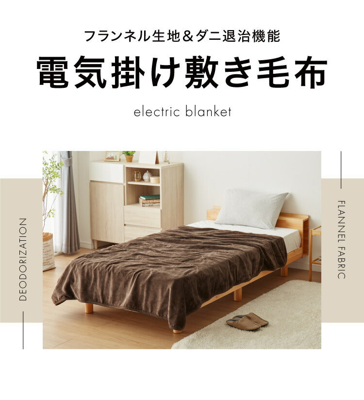 フランネル掛敷電気毛布 188×160cm セミダブル 洗える 電気毛布 抗菌 防臭 防ダニ 本体丸洗い 室温センサー ダニ退治 ブラウン 掛け敷き