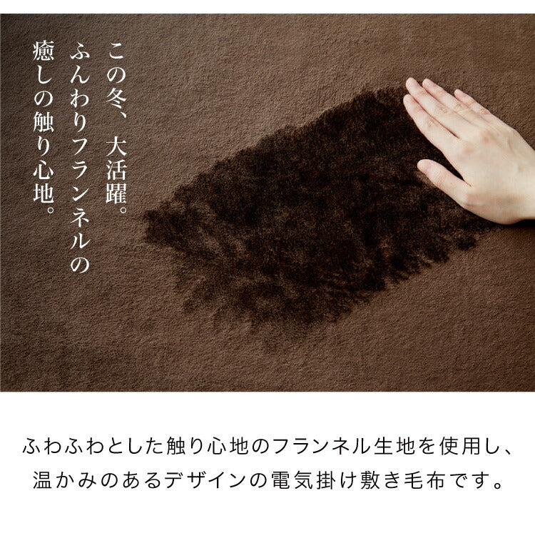 フランネル掛敷電気毛布 188×160cm セミダブル 洗える 電気毛布 抗菌 防臭 防ダニ 本体丸洗い 室温センサー ダニ退治 ブラウン 掛け敷き