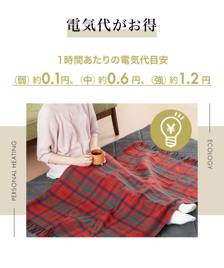 フランネル 電気ひざ掛け毛布 140×82cm 節電 省エネ おしゃれ 本体丸洗い可能 ダニ退治 スライド調節 室温センサー 電気毛布 かわいい タータンチェック