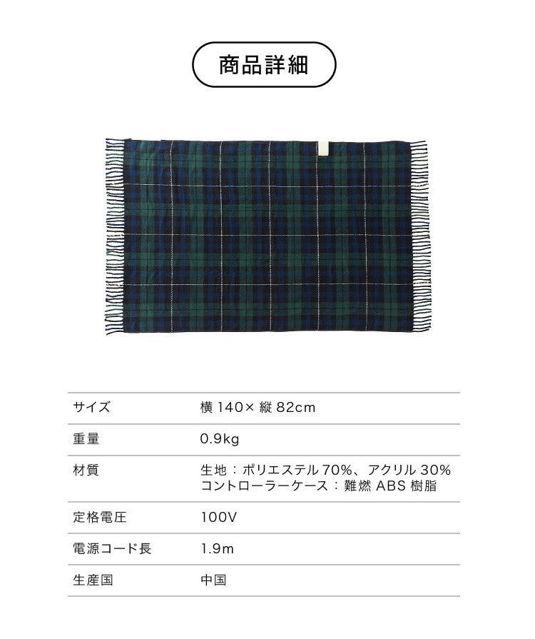 フランネル 電気ひざ掛け毛布 140×82cm 節電 省エネ おしゃれ 本体丸洗い可能 ダニ退治 スライド調節 室温センサー 電気毛布 かわいい タータンチェック