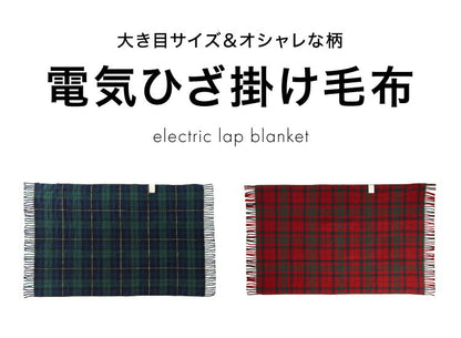 フランネル 電気ひざ掛け毛布 140×82cm 節電 省エネ おしゃれ 本体丸洗い可能 ダニ退治 スライド調節 室温センサー 電気毛布 かわいい タータンチェック