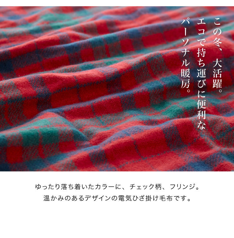 フランネル 電気ひざ掛け毛布 140×82cm 節電 省エネ おしゃれ 本体丸洗い可能 ダニ退治 スライド調節 室温センサー 電気毛布 かわいい タータンチェック