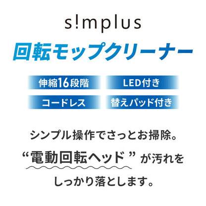 simplus モップ クリーナー 電動モップ 回転モップクリーナー LED付き 替えパッド付 強力 3種類パッド付き 自立 コードレス ツインモップ 水拭き 電動回転モップ SP-TRM01 シンプラス