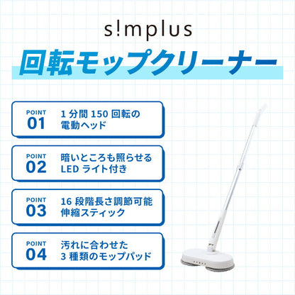 simplus モップ クリーナー 電動モップ 回転モップクリーナー LED付き 替えパッド付 強力 3種類パッド付き 自立 コードレス ツインモップ 水拭き 電動回転モップ SP-TRM01 シンプラス