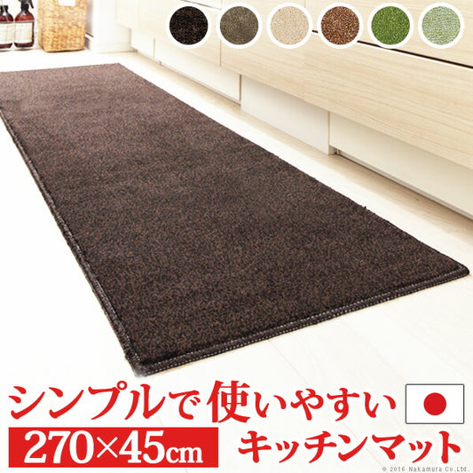 日本製 キッチンマット ベイシックス 270x45cm 洗える 無地 北欧 マット 丸洗い 滑り止め キッチン パイル生地 無地 おしゃれ 国産(代引不可)