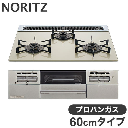 ビルトインガスコンロ 3口 ノーリツ N3WV6RWTP2SI-LP LP プロパンガス Fami 3口 60cmタイプ 両面焼き ムーンシルバーガラストップ メタリックシルバーフェイス