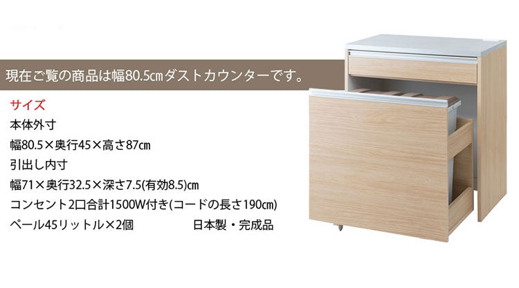 ダストボックス キッチンカウンター 幅80.5cm ホワイトウォッシュ 日本製 完成品 2分別 45リットル 引き出し付き ゴミ箱 ごみ箱 レンジ台 ダストカウンター キッチン収納 隠す収納(代引不可)