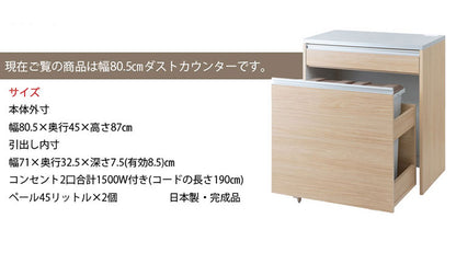 ダストボックス キッチンカウンター 幅80.5cm マリンナチュラル 日本製 完成品 2分別 45リットル 引き出し付き ゴミ箱 ごみ箱 レンジ台 ダストカウンター キッチン収納 隠す収納(代引不可)