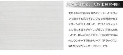 日本製 天然木 桐 カウンター下収納 幅120 引戸 ホワイト 白 収納 キッチンカウンター シンプル おしゃれ(代引不可)