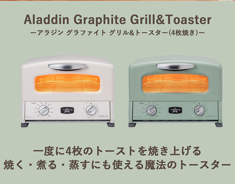 アラジン トースター&グリル 4枚焼き AGT-G13B オーブントースター トースター グリル グリルパン レシピ付き タイマー付き グリーン ホワイト レトロ おしゃれ かわいい Aladdin