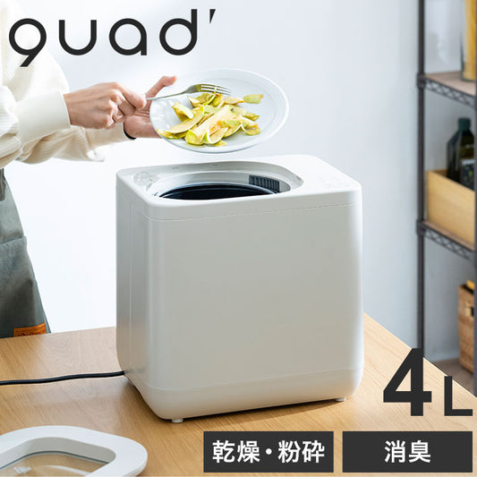 生ごみ処理機 GYUTTO ギュット 4L 縮小化 乾燥 粉砕 活性炭カートリッジ 消臭 脱臭 追加投入 透明窓 静音 洗浄機能 清潔 衛生 キッチン 肥料 固い 家庭用 夏 虫 QUADS QS561