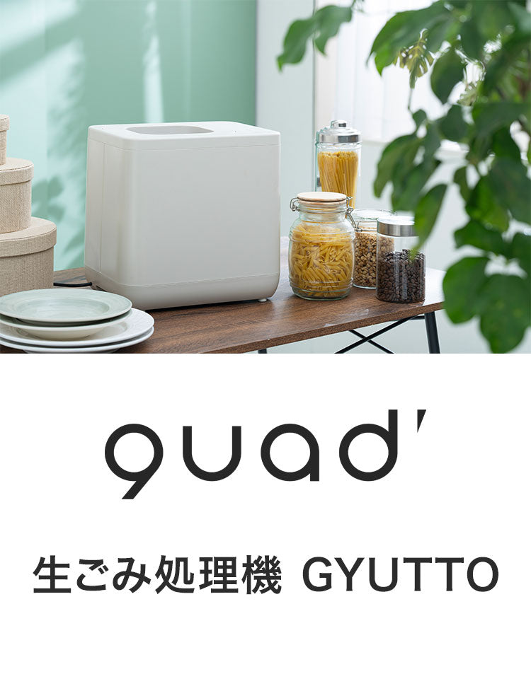 生ごみ処理機 GYUTTO ギュット 4L 縮小化 乾燥 粉砕 活性炭カートリッジ 消臭 脱臭 追加投入 透明窓 静音 洗浄機能 清潔 衛生 キッチン 肥料 固い 家庭用 夏 虫 QUADS QS561