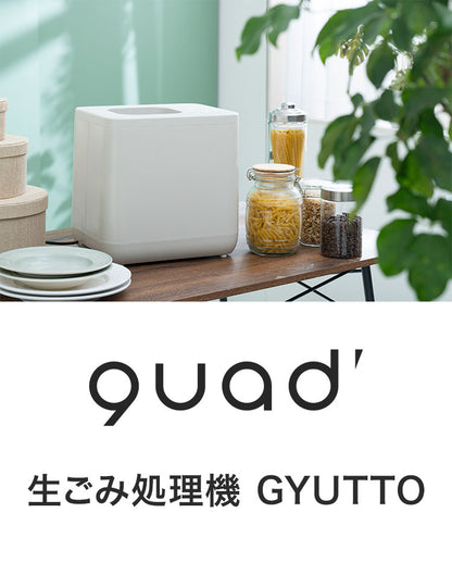 生ごみ処理機 GYUTTO ギュット 4L 縮小化 乾燥 粉砕 活性炭カートリッジ 消臭 脱臭 追加投入 透明窓 静音 洗浄機能 清潔 衛生 キッチン 肥料 固い 家庭用 夏 虫 QUADS QS561